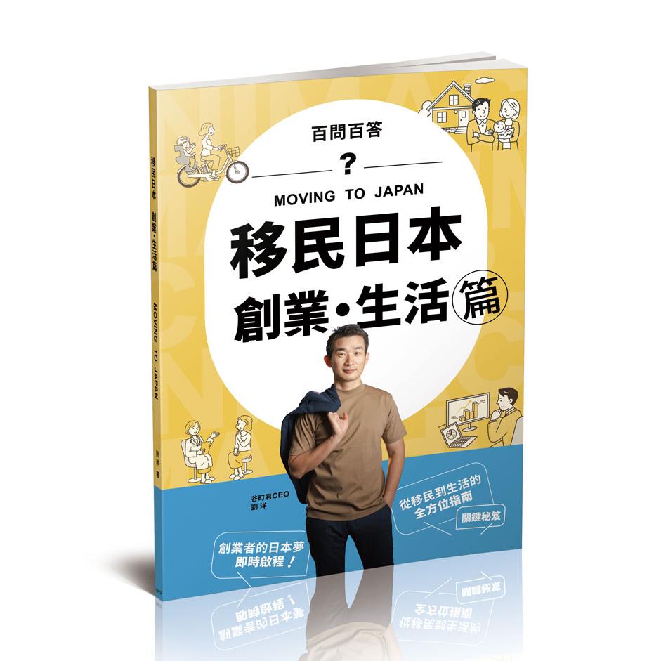 劉洋移民日本-創業．生活篇(百問百答)MOVING TO JAPAN(劉洋)-004SR