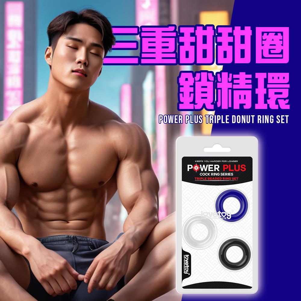lovetoy Power Plus 三重甜甜圈鎖精環(LV343001)