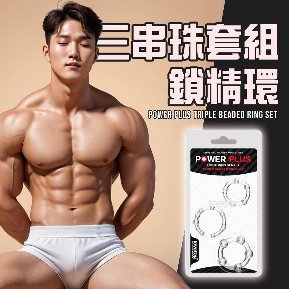 lovetoy Power Plus 三串珠套組鎖精環(LV343002)