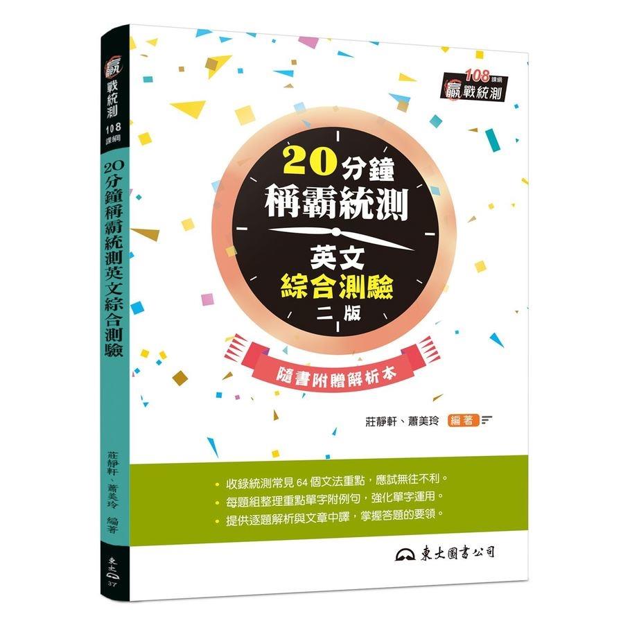 20分鐘稱霸統測英文綜合測驗(附解析本)(增訂2版)
