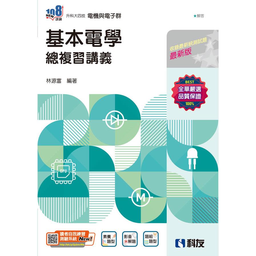 基本電學總複習講義(2025最新版)(附解答本)(升科大四技)