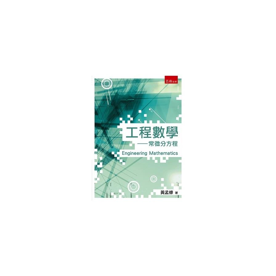 工程數學：常微分方程