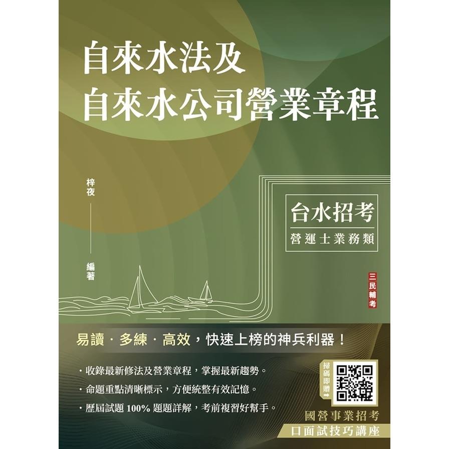 自來水法及自來水公司營業章程(自來水評價職位人員/台水招考)