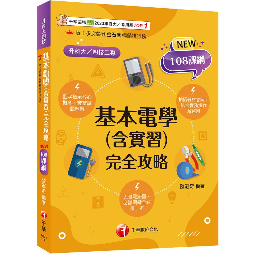 基本電學(含實習)完全攻略(升科大四技二專)