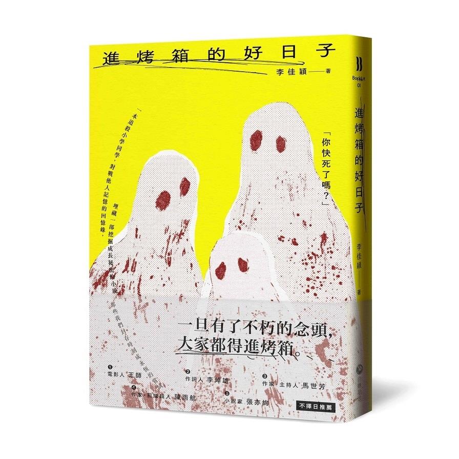 進烤箱的好日子