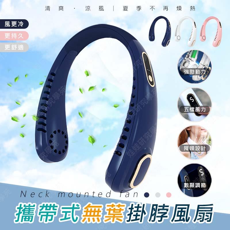 ㊣娃娃研究學苑㊣攜帶式無葉掛脖風扇 懶人 風扇 頸掛式 便攜式 空調扇 五擋 充電 隨身攜帶 掛脖小風扇 降溫神器 無葉不纏髮(TOK1659)