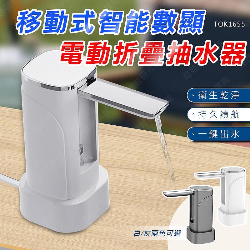 ㊣娃娃研究學苑㊣移動式智能數顯電動折疊抽水器 智能抽水器 自動抽水器 飲水機 一鍵自動出水 觸控按鍵(TOK1656)