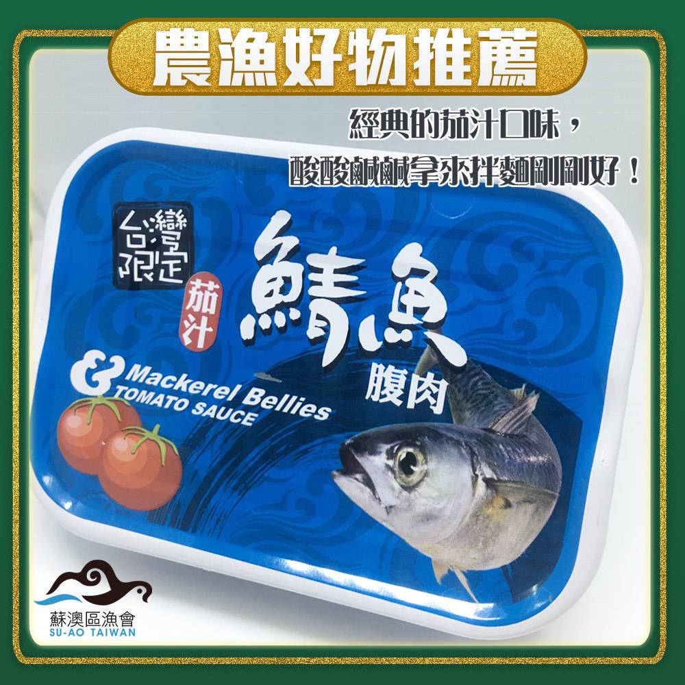 【蘇澳區漁會】茄汁鯖魚腹肉3入(130gx3)