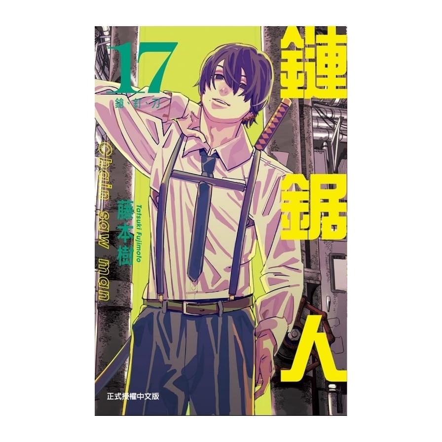 鏈鋸人(17)