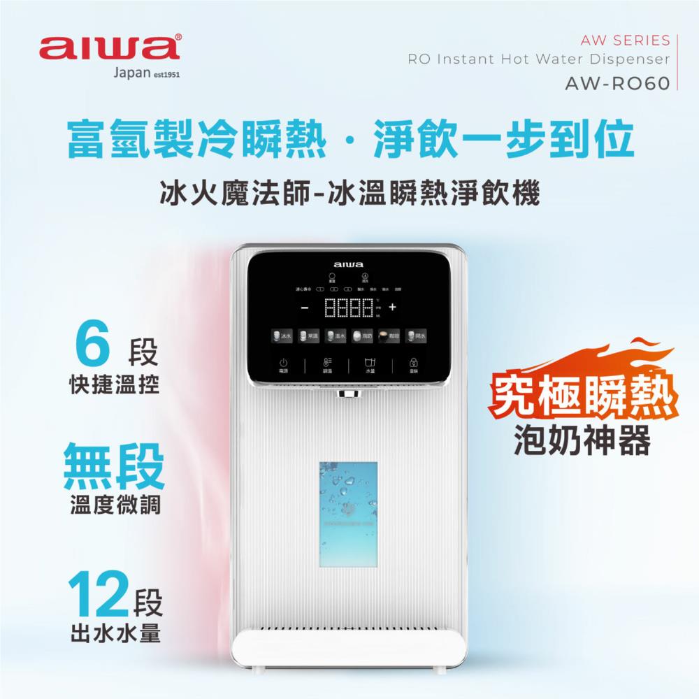 「8%紅利。滿額好禮」【AIWA 日本愛華】冰火魔法師 逆滲透冰溫瞬熱淨飲機 AW-RO60 | 6段水溫快捷鍵、12段定量出水《原廠二年保固》
