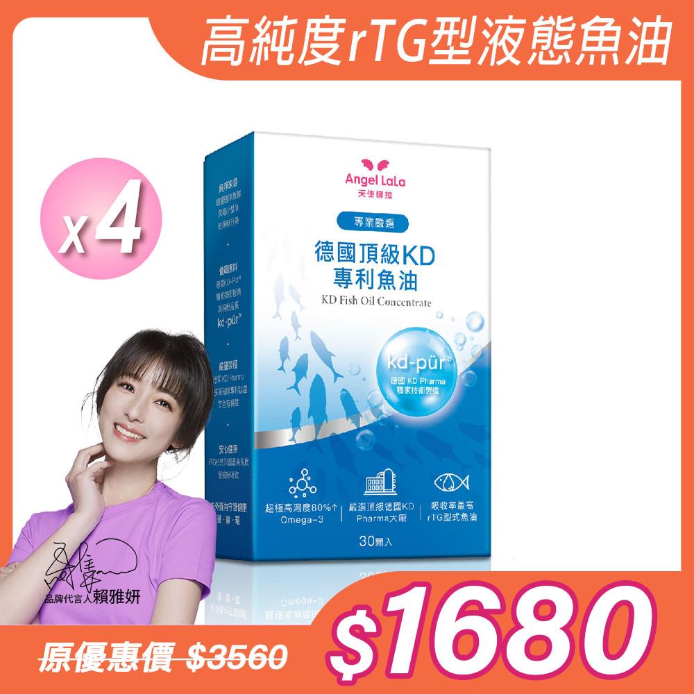 【Angel Lala 天使娜拉】德國頂級KD專利魚油(30顆/盒)x4盒
