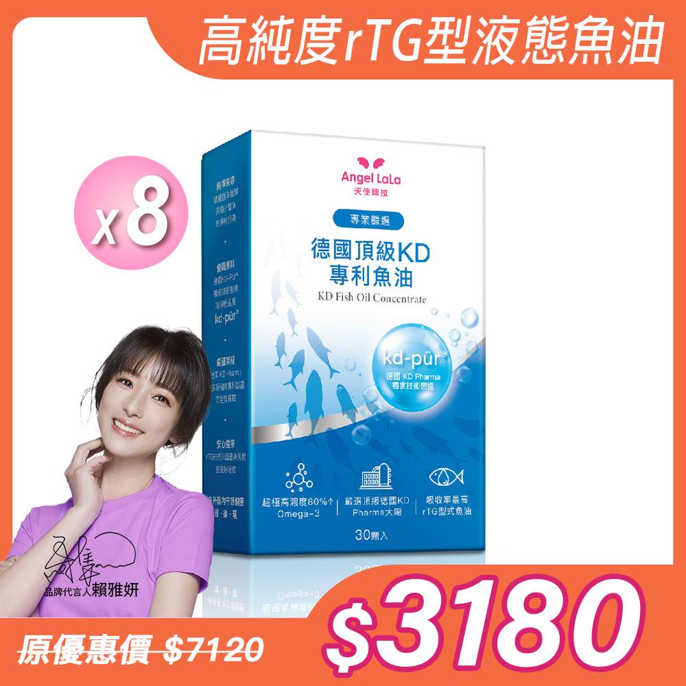 【Angel Lala 天使娜拉】德國頂級KD專利魚油(30顆/盒)x8盒