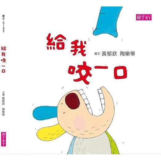 給我咬一口