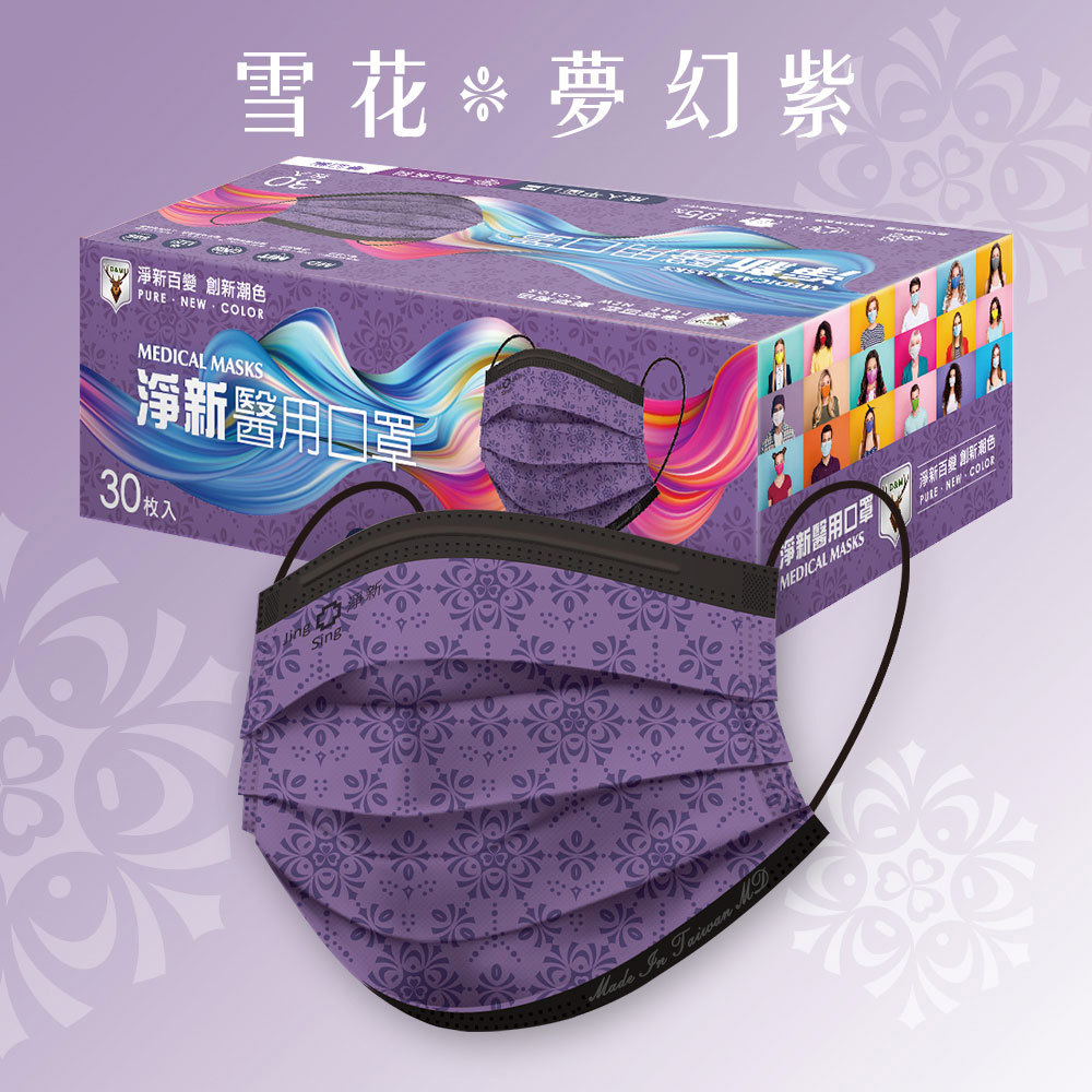 【淨新】醫療平面口罩-雪花款夢幻紫(30入/盒)(效期至2026/02/23)