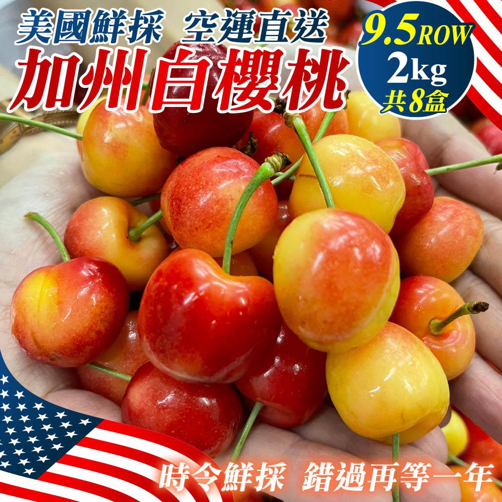 【廚鮮王-宅配】(免)8盒美國白櫻桃2kg(2kg±10%/箱*8箱)
