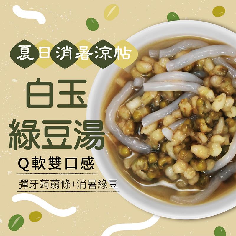 【福記食品】白玉綠豆湯(360gx1)