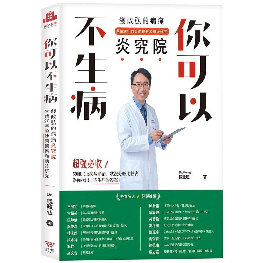 你可以不生病：錢政弘的病痛炎究院．累積20年的診間觀察和病後研究