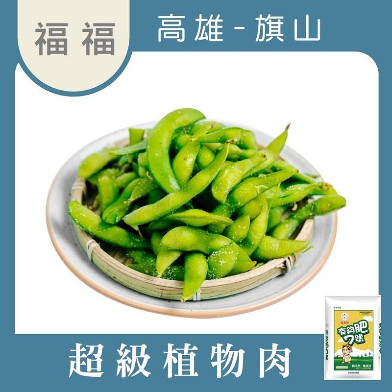 【台灣九號】毛豆莢 400g