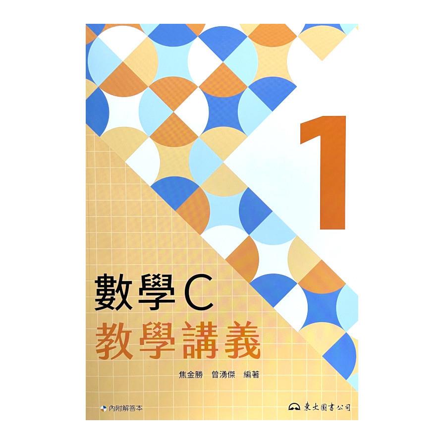技術型高中數學C第一冊教學講義(含解答本)(4版)