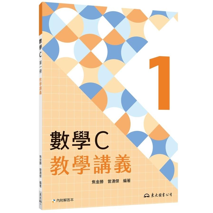 技術型高中數學C第一冊教學講義(含解答本)(4版)