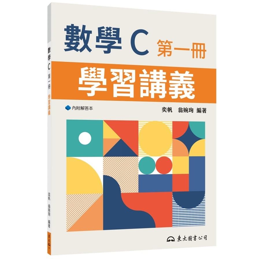 技術型高中數學C第一冊學習講義(含解答本)