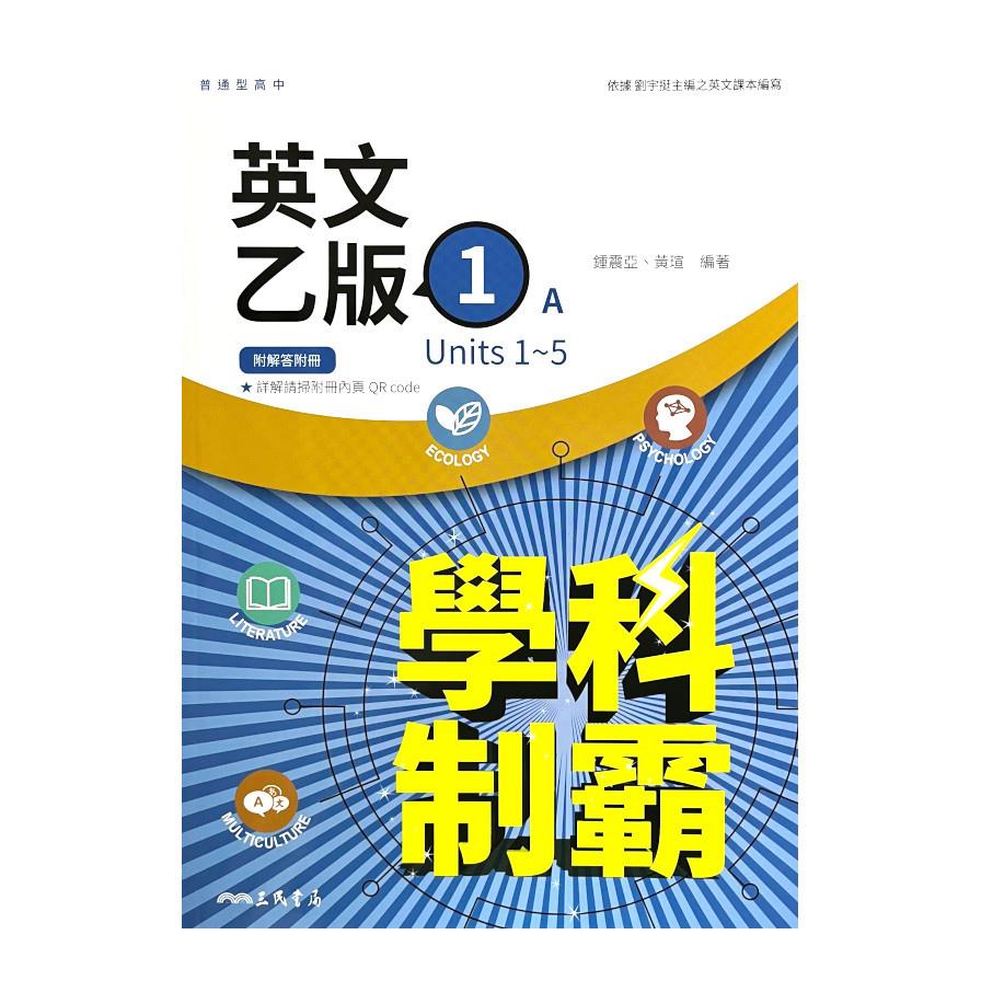 普通型高中英文(乙版)第一冊學科制霸A/B(附解析附冊)