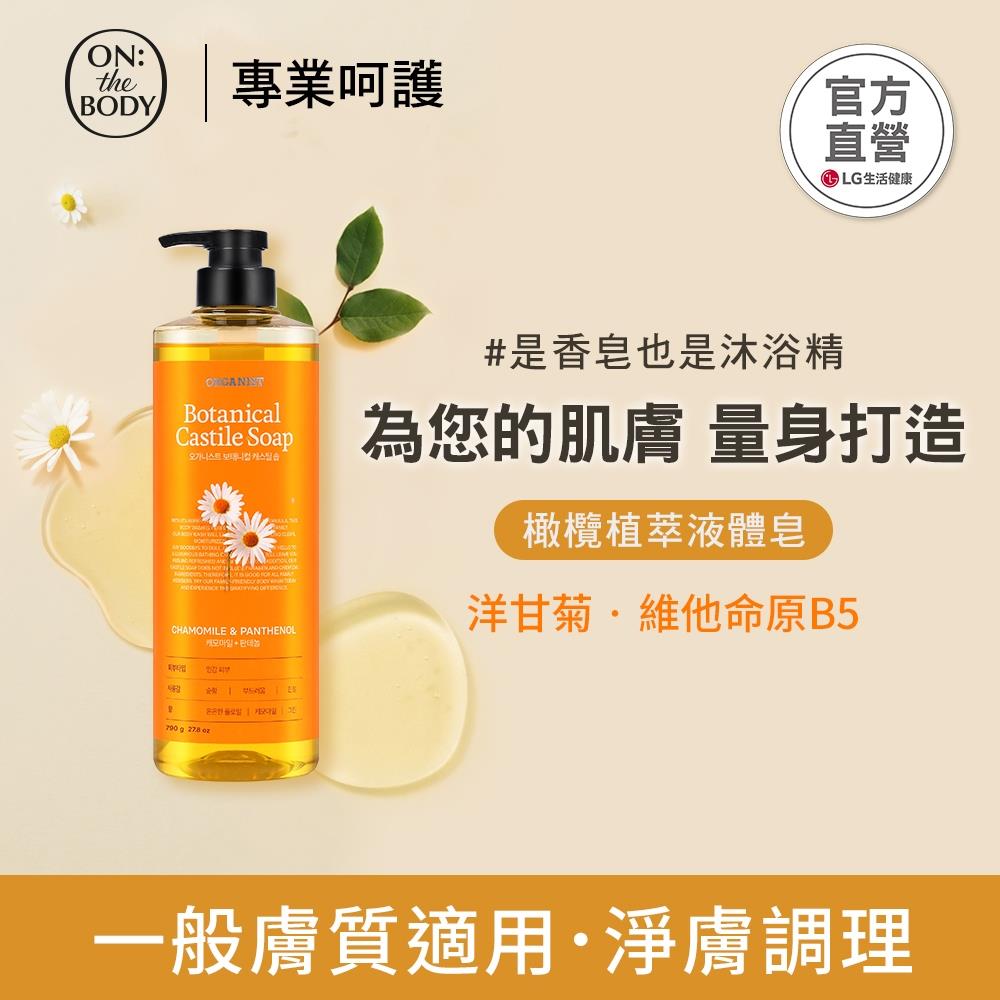 ON THE BODY 橄欖植萃液體皂(洋甘菊調理)790g