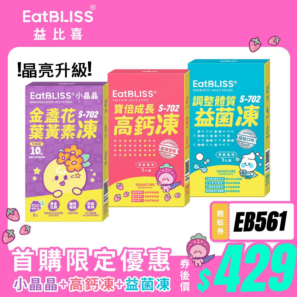 【EatBLISS益比喜】機能營養凍體驗組(小晶晶升版5入+高鈣凍5入+益菌凍5入)
