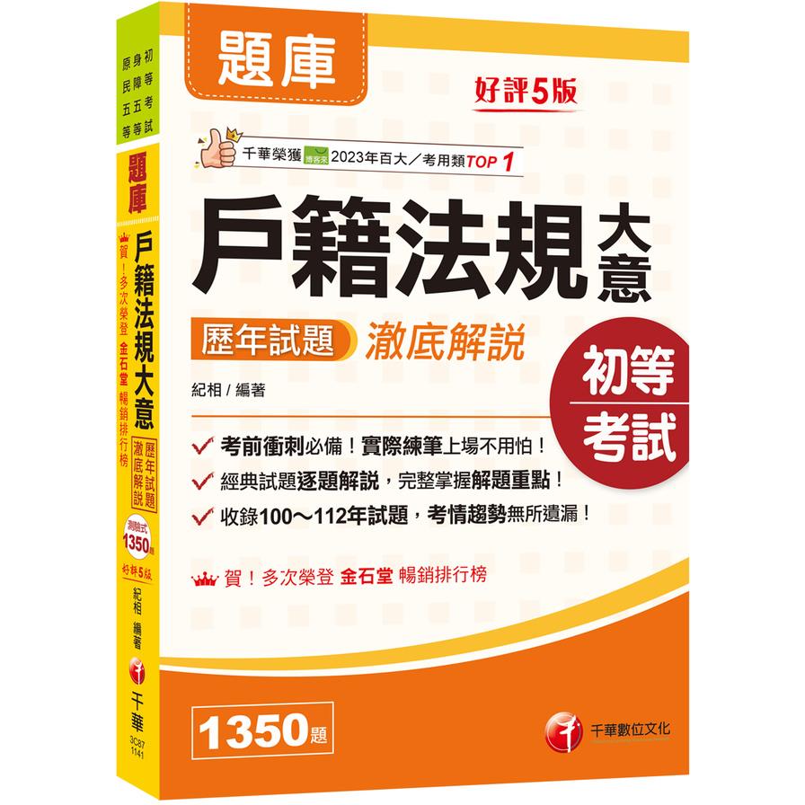 戶籍法規大意歷年試題澈底解說(5版)(初等考試/身障五等/原民五等)