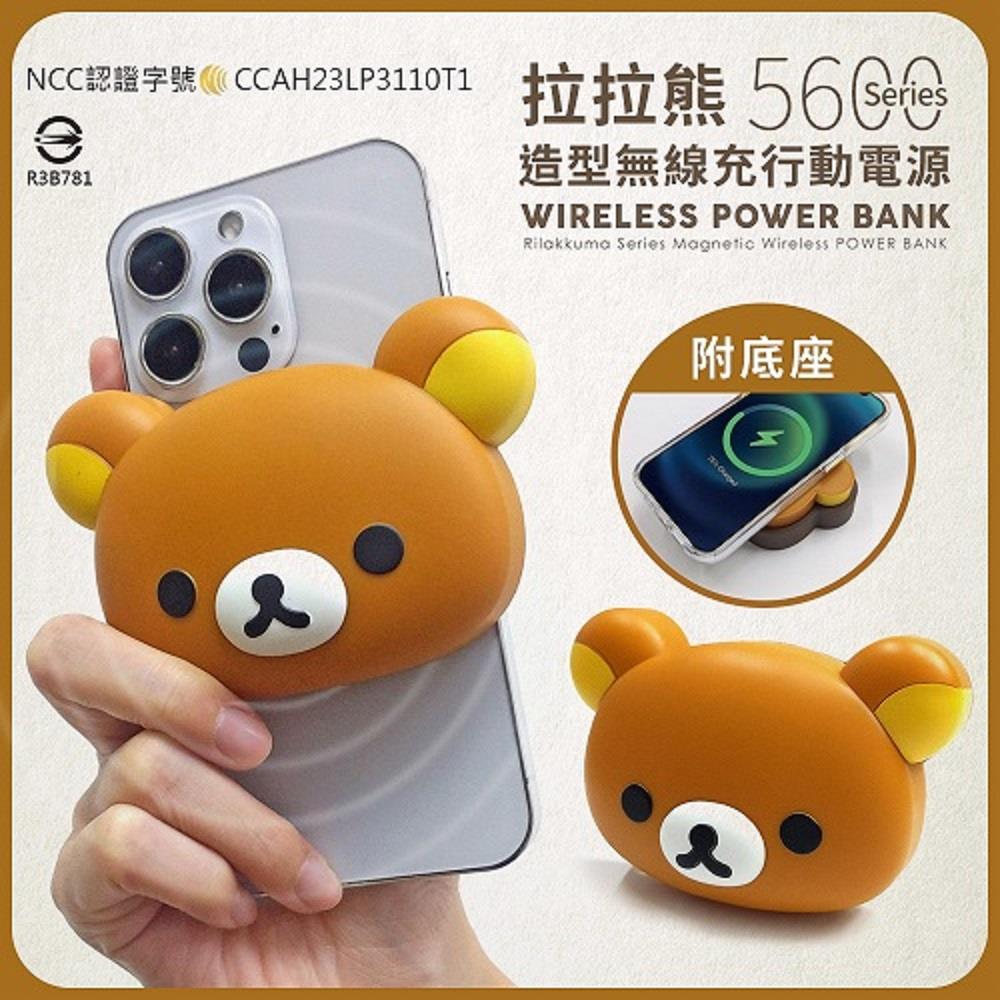 【Rilakkuma】拉拉熊 造型無線充行動電源((PRL-117)(5600Series )(附底座))