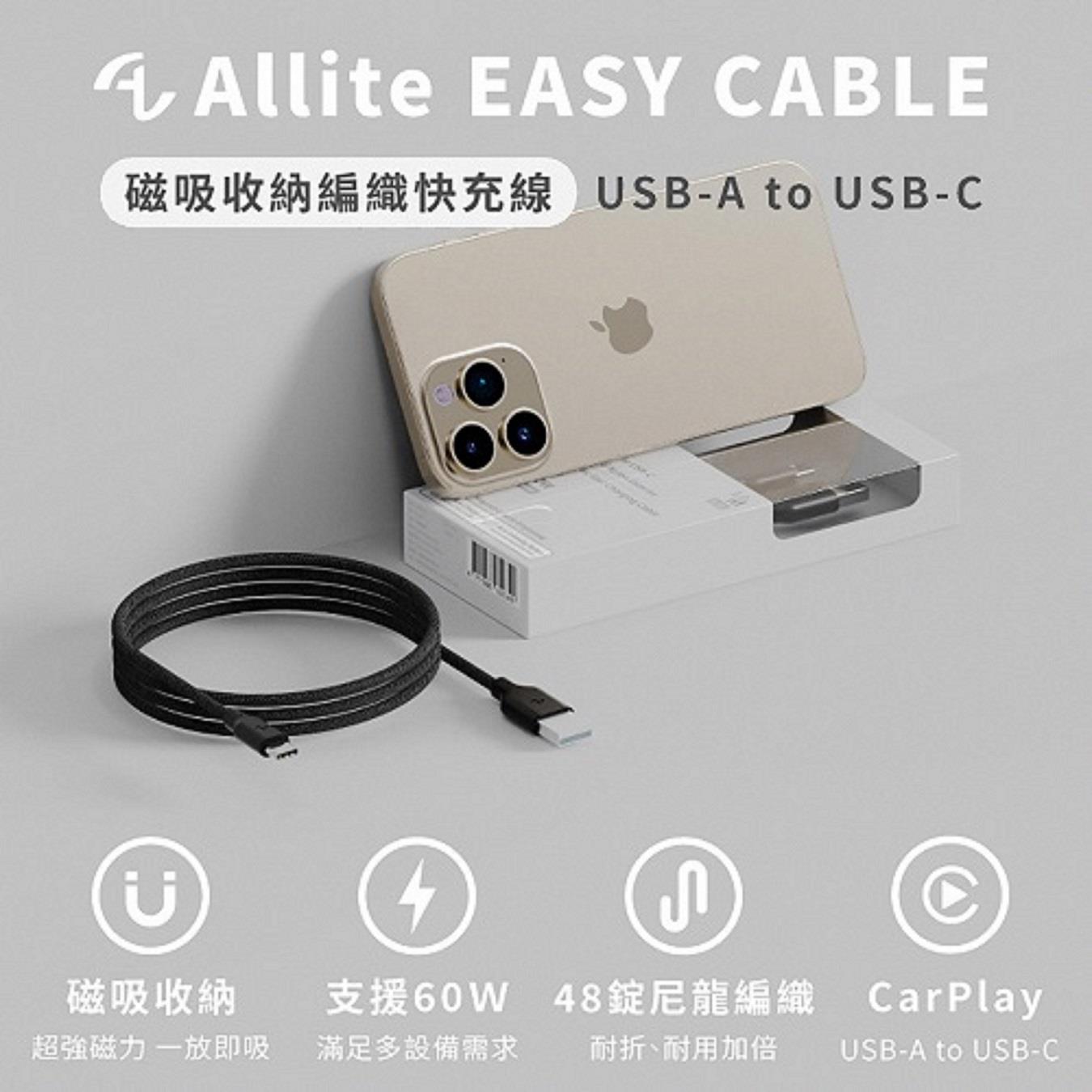 【Allite】磁吸收納編織快充線100cm((沉穩黑)(AMC-10)(EASY CABLE)(USB-A to USB-C)(60W ))