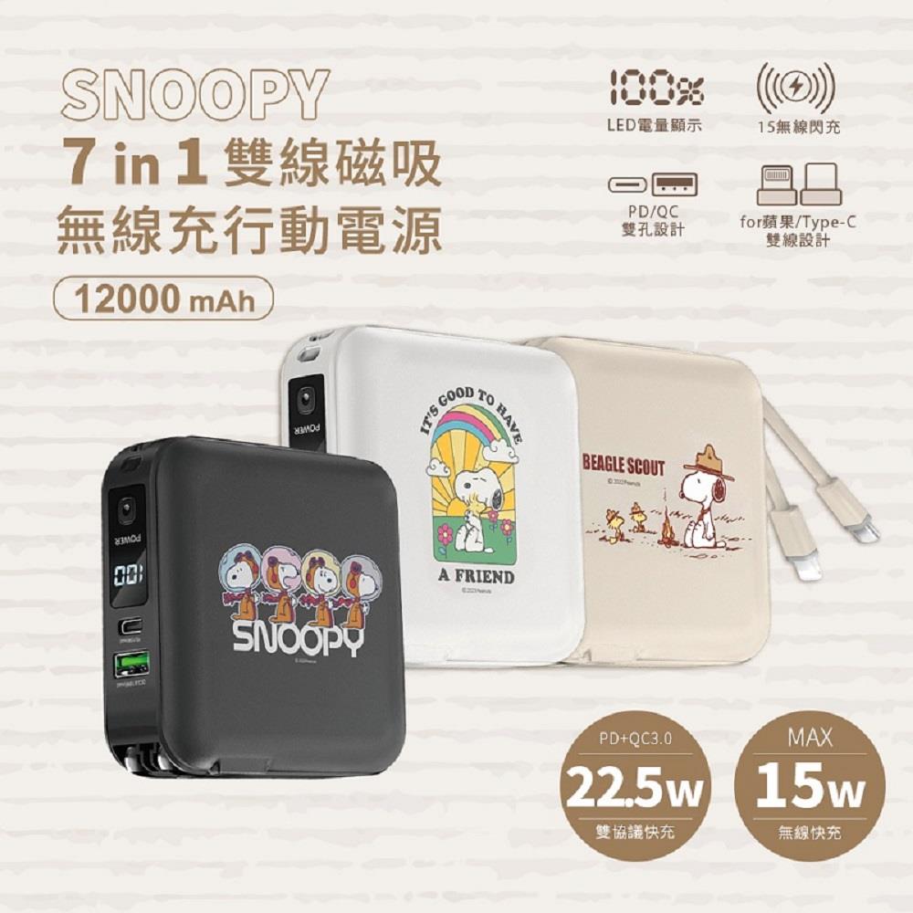 【SNOOPY】史努比七合一行動電源