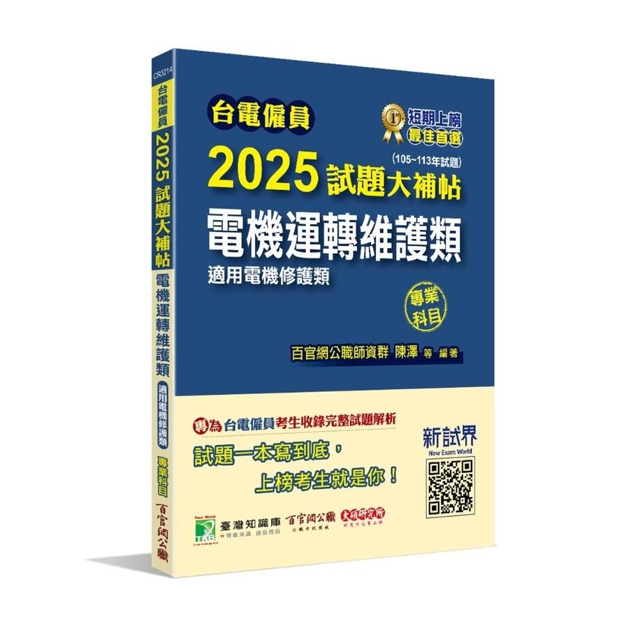 台電僱員2025試題大補帖【電機運轉維護類】專業科目(105~113年試題)(含電工機械+基本電學)