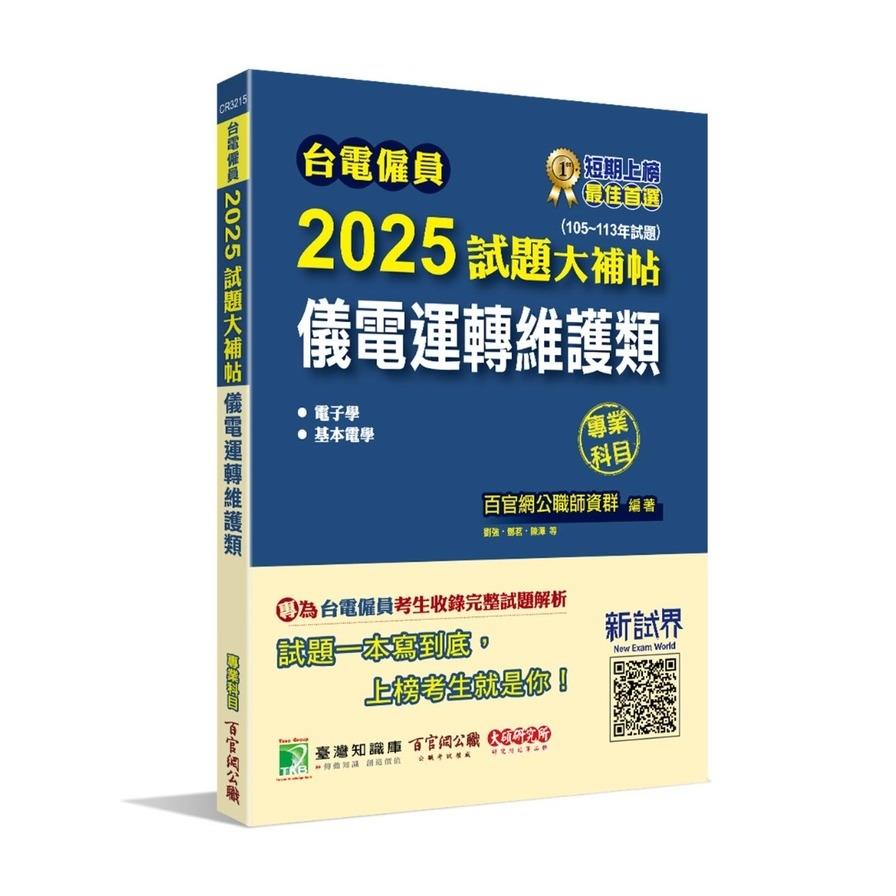 台電僱員2025試題大補帖【儀電運轉維護類】專業科目(105~113年試題)(含電子學+基本電學)