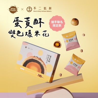 【星球工坊】不二糕餅聯名｜蛋黃酥雙色爆米花 3入/6入組