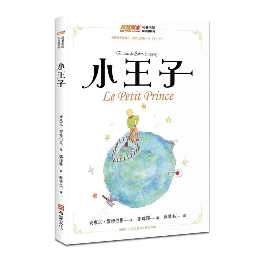 小王子(暢銷80年法文直譯全新插畫版)