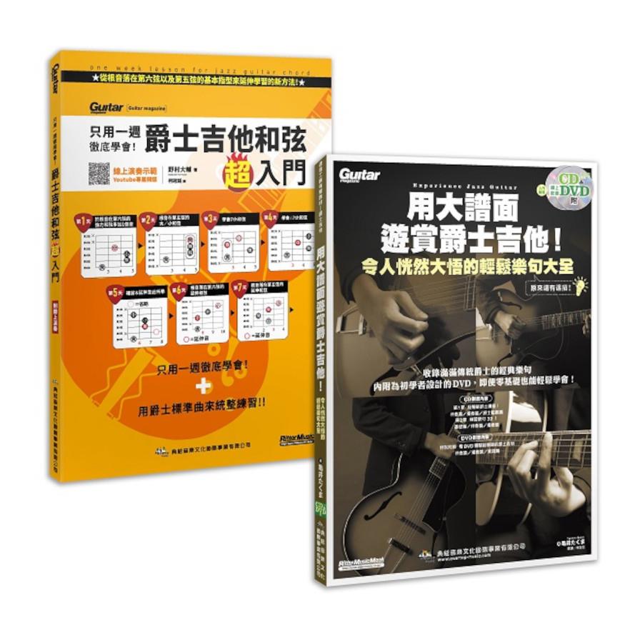 輕鬆爵醒優游士界套書【用大譜面遊賞爵士吉他(附1片CD+1片DVD)+只用一週徹底學會!爵士吉他和弦超入門】