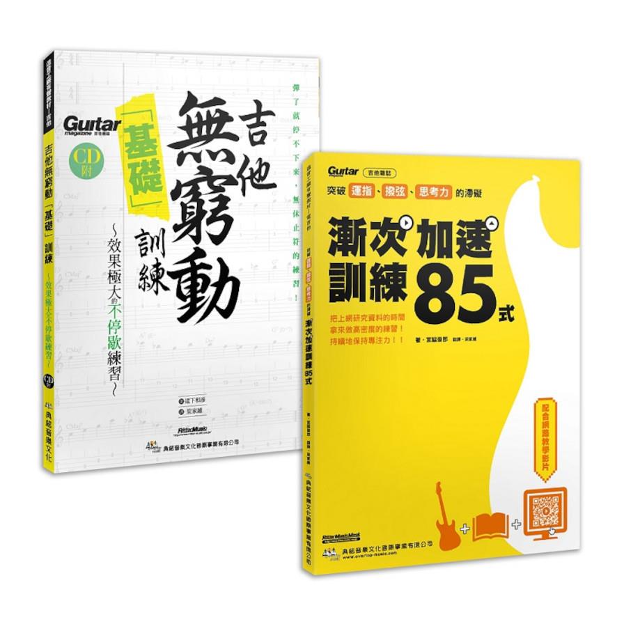 漸入佳勁晉身無窮套書【漸次加速訓練85式+吉他無窮動基礎訓練(附1片CD)】