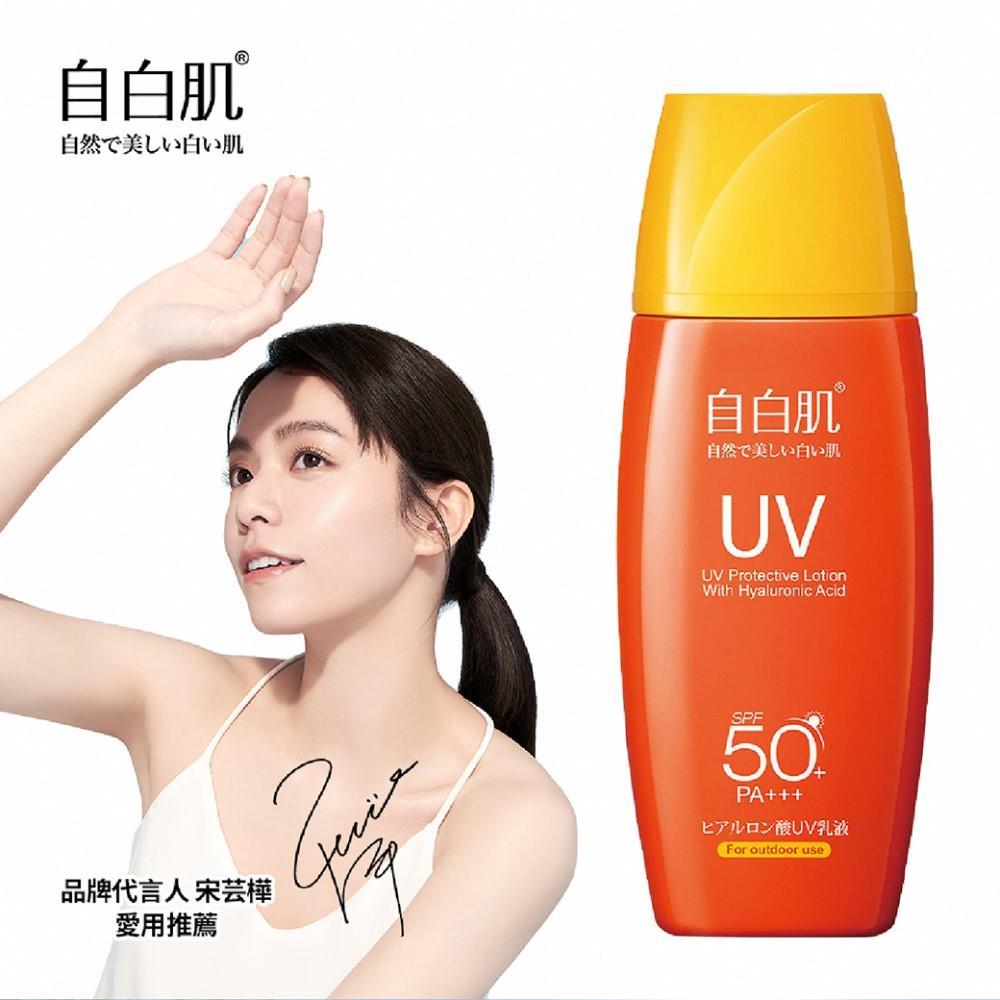 自白肌玻尿酸高係數防曬乳SPF50+