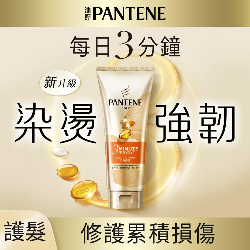 潘婷3MM燙染護髮精華180ml(新舊包裝隨機出貨)