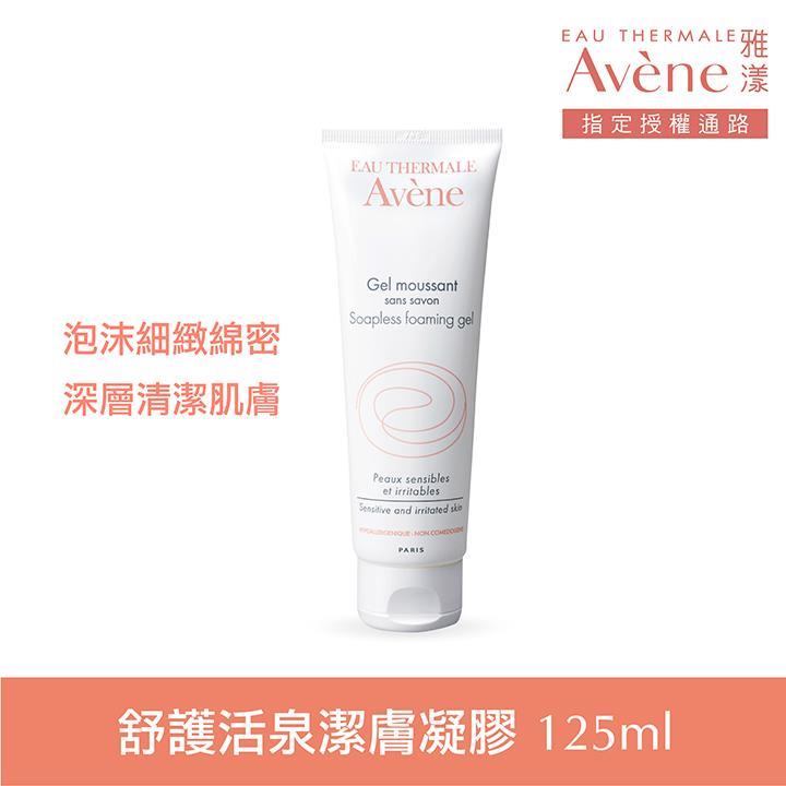 【即期品】Avene 雅漾舒護活泉潔膚凝膠 125ml(效期:2025/12/30)
