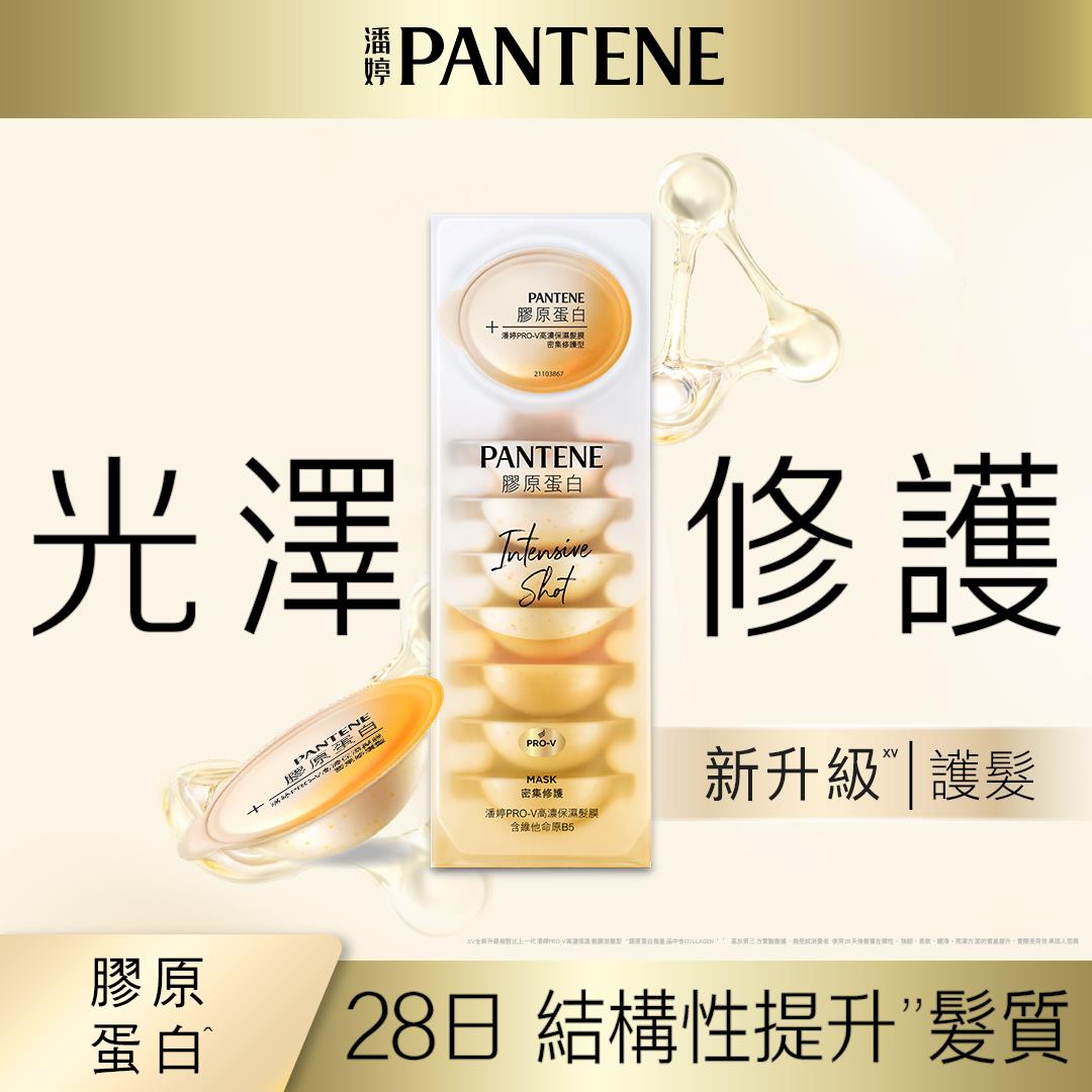 潘婷PRO-V高濃保濕髮膜12ml*8密集修護