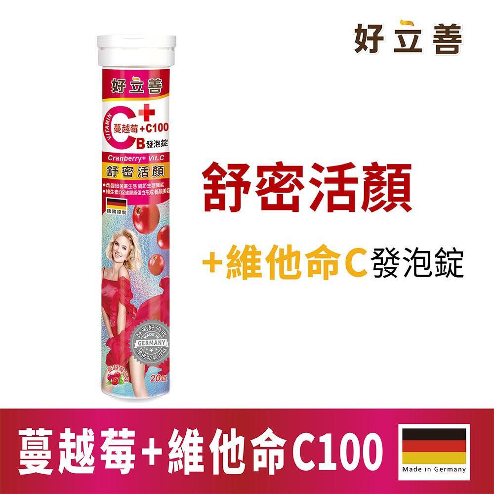 好立善蔓越莓+維他命C發泡錠20錠