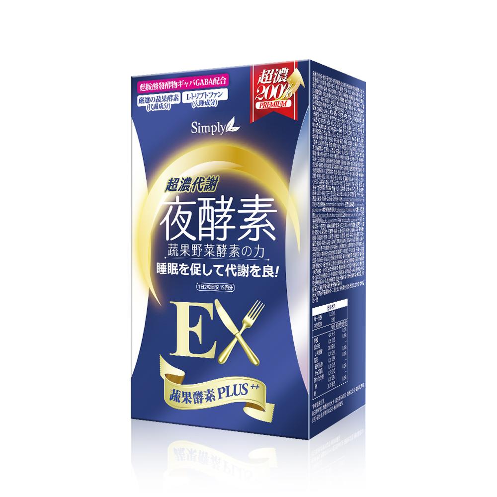 SIMPLY超濃代謝夜酵素EX升級30入