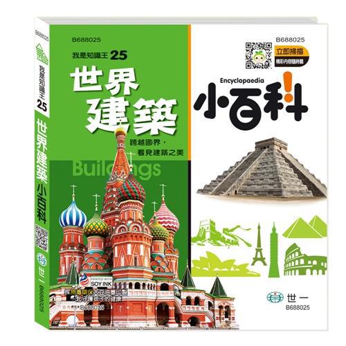 世界建築小百科