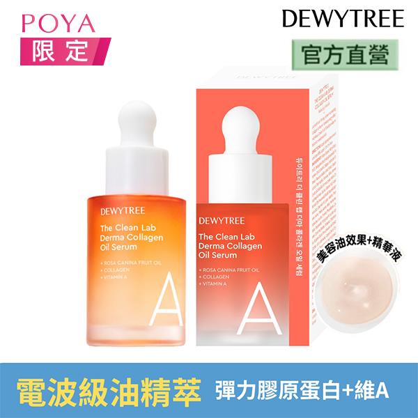 Dewytree膠原蛋白維他命A油精萃30ml