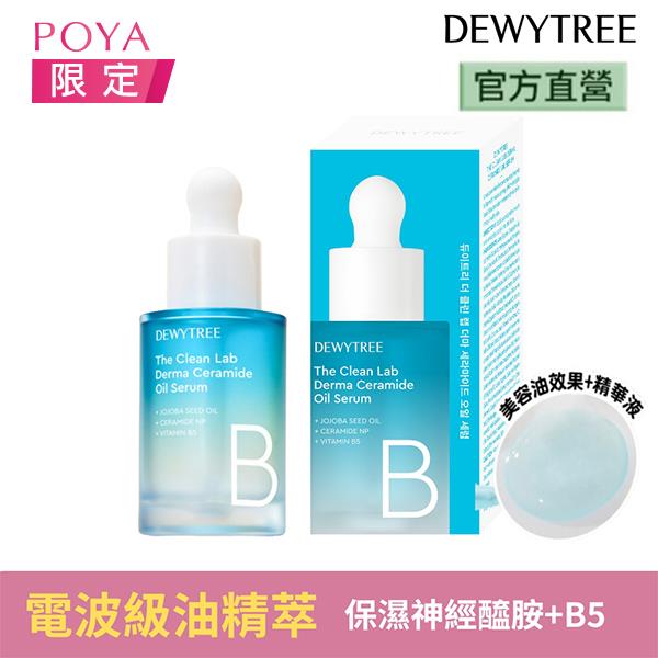 Dewytree神經醯胺維他命B5油精萃30ml