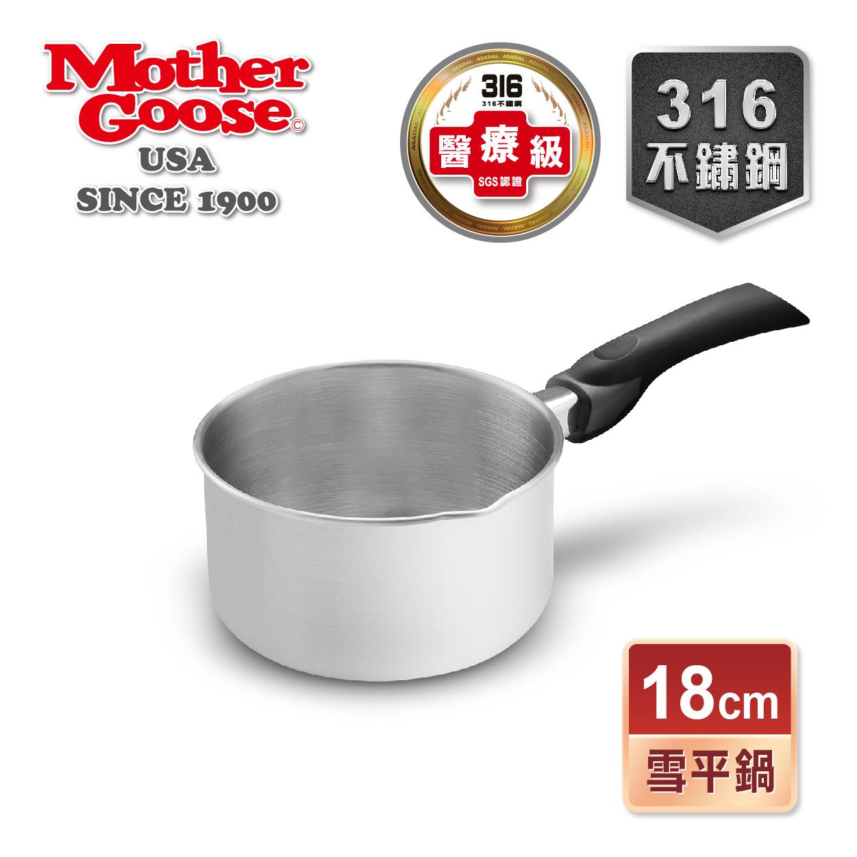 【美國MotherGoose 鵝媽媽】醫療級316不鏽鋼雪平鍋18cm