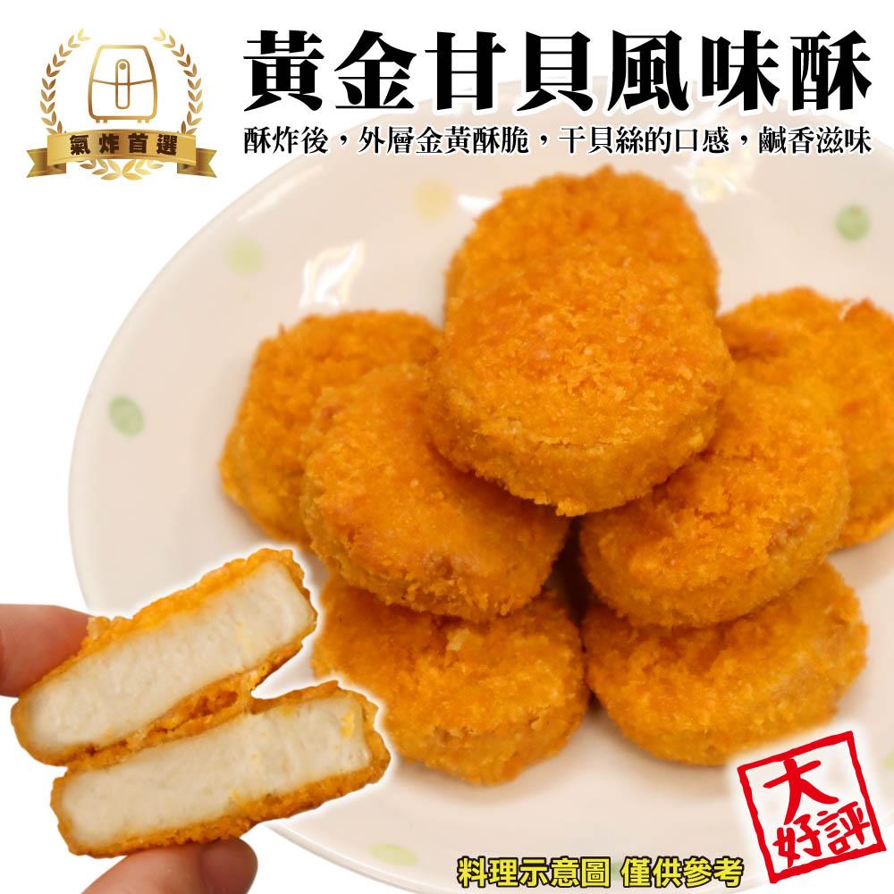 【冷凍店取-炸味堂】黃金甘貝風味酥(200g±10%/包)