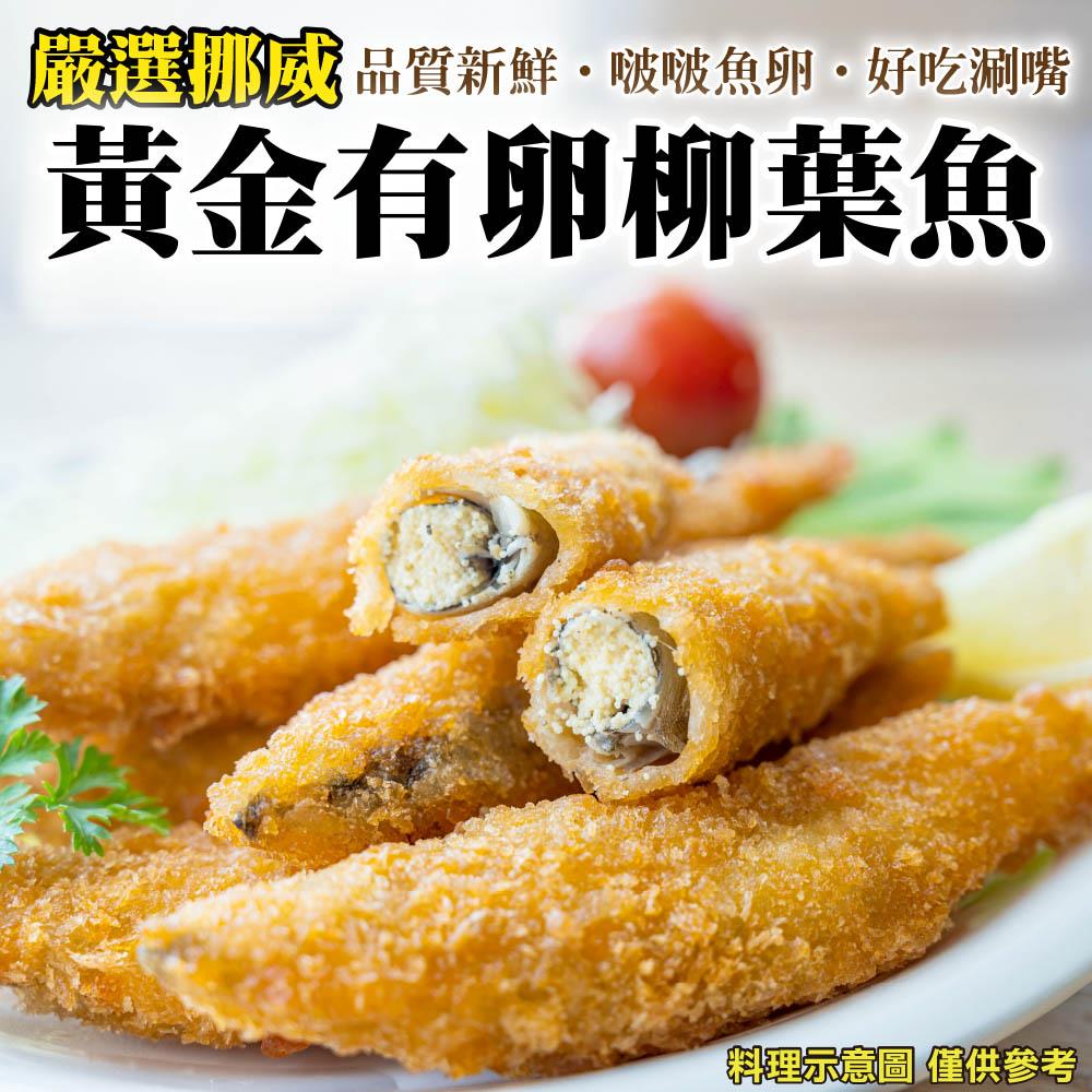 【冷凍店取-炸味堂】黃金有卵柳葉魚(150g±10%/包)